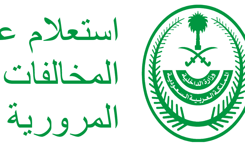 تفاصيل المخالفات المرورية برقم الهوية موقع تثقف