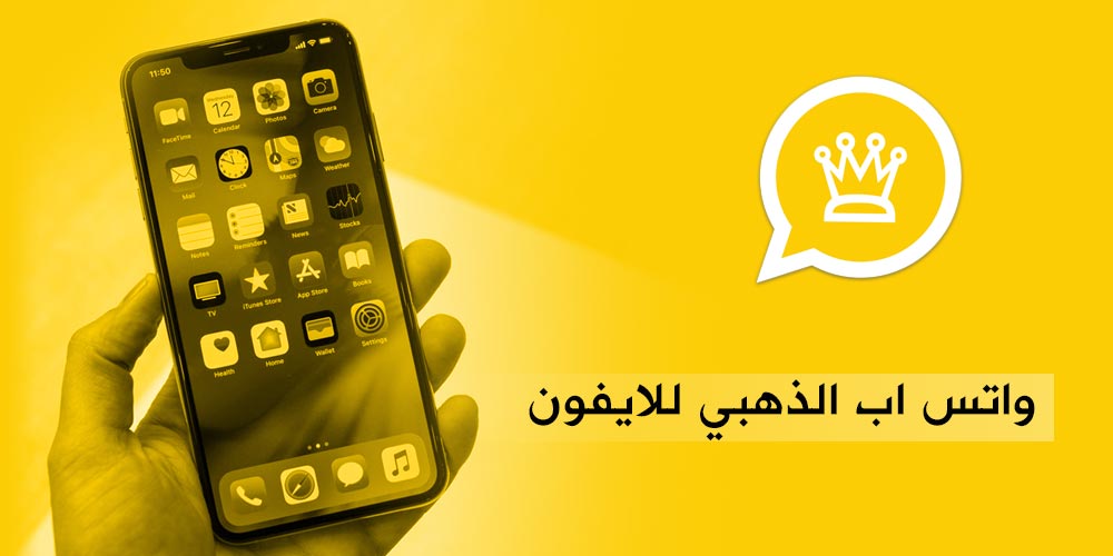 طريقة تحميل الواتس الذهبي للايفون وأهم مميزات الواتس اب الذهبي