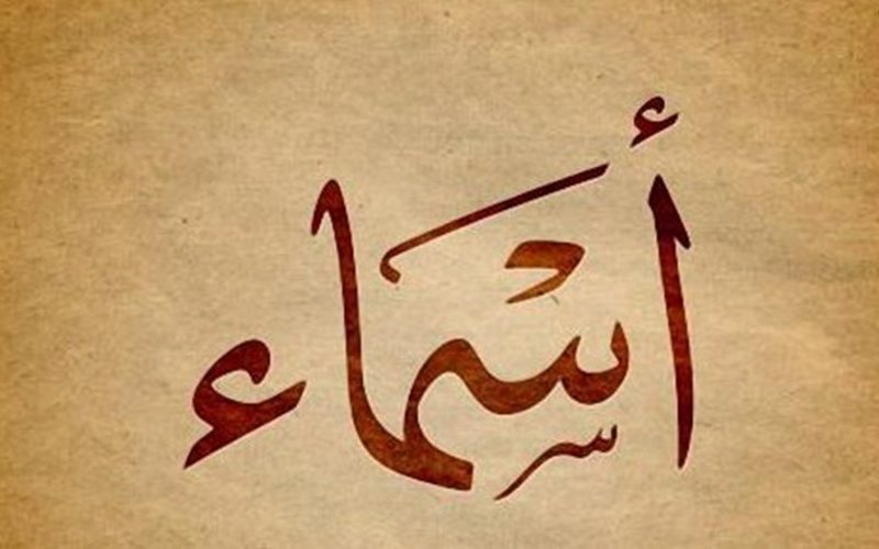 معنى اسم اسماء في اللغة العربية وفي القرآن الكريم وفي المنام وصفات حاملة اسم اسماء