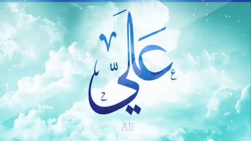 معنى اسم علي في اللغة العربية وفي الإسلام وصفات حامل اسم علي