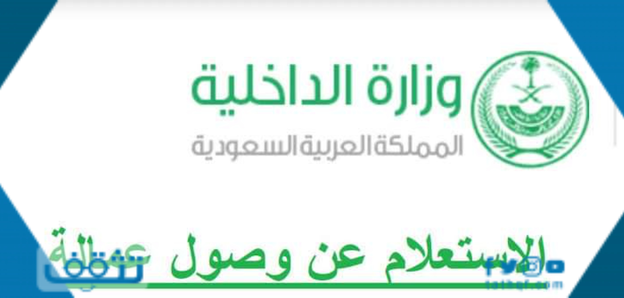 الاستعلام عن وصول عمالة جديدة .. الإبلاغ عن هروب العمالة المنزلية في السعودية