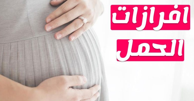 انواع الافرازات المهبلية اثناء الحمل وتمييزها وفق اللون ونصائح للعلاج