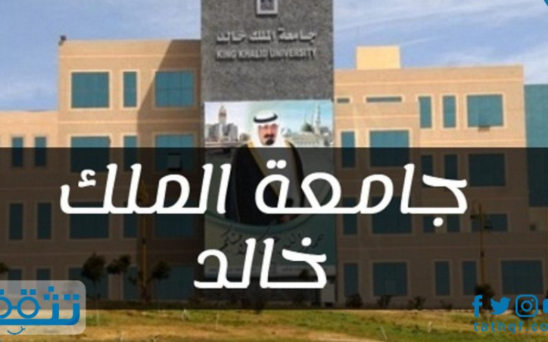 جامعة الملك خالد وتخصصاتها وشروط القبول بها
