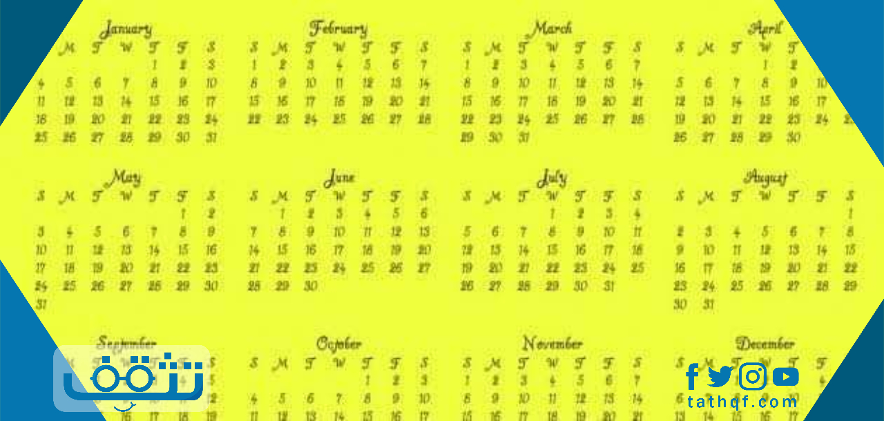 كم عدد ايام السنة الهجرية والميلادية بالتفصيل - موقع تثقف