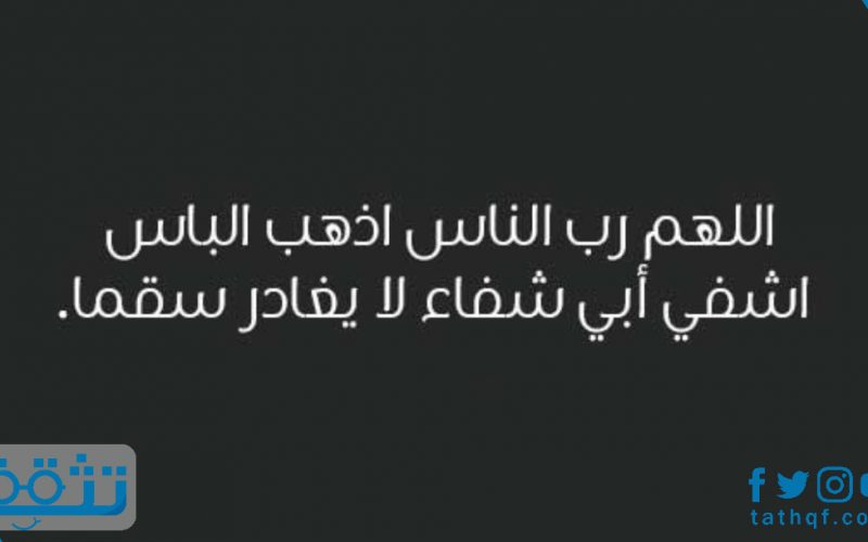 دعاء لابي المريض بالشفاء موقع المحيط