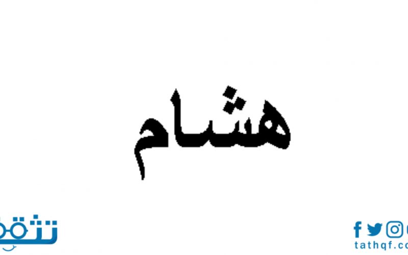 معنى اسم هشام في الإسلام وأهم صفات صاحبه