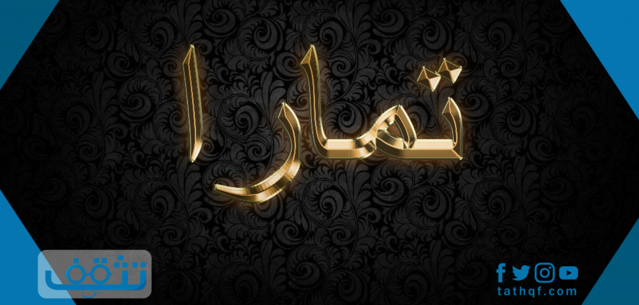 معنى اسم تمارا في علم النفس وحكم تسميته في الإسلام
