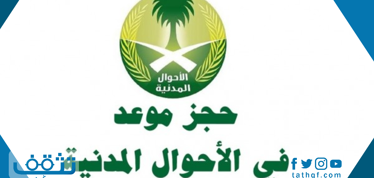 كيف احجز موعد في الاحوال المدنية عبر بوابة أبشر الالكترونية