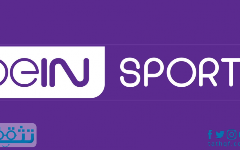 تردد قناة bein sport الإخبارية المفتوحة على سهيل سات والعرب سات والنايل سات
