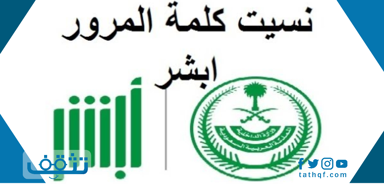 نسيت اسم المستخدم والرقم السري في ابشر .. خطوات استرجاع اسم المستخدم