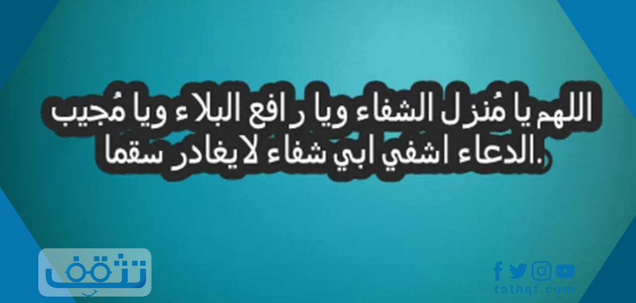 اللهم اشفي والدي .. ادعية لشفاء الأب المريض
