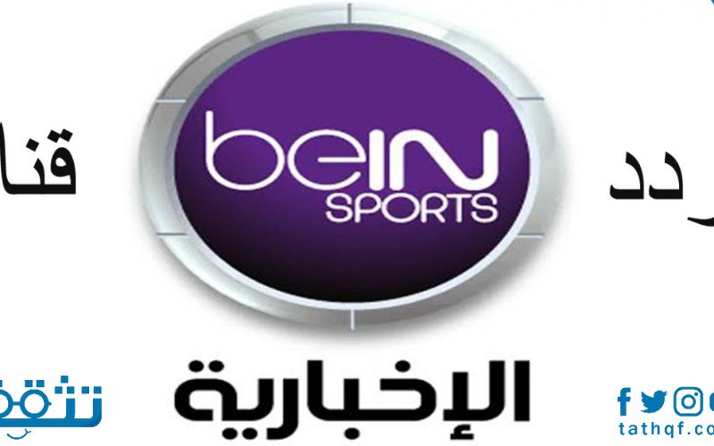 تردد قناة بين سبورت الإخبارية على النايل سات والعرب سات