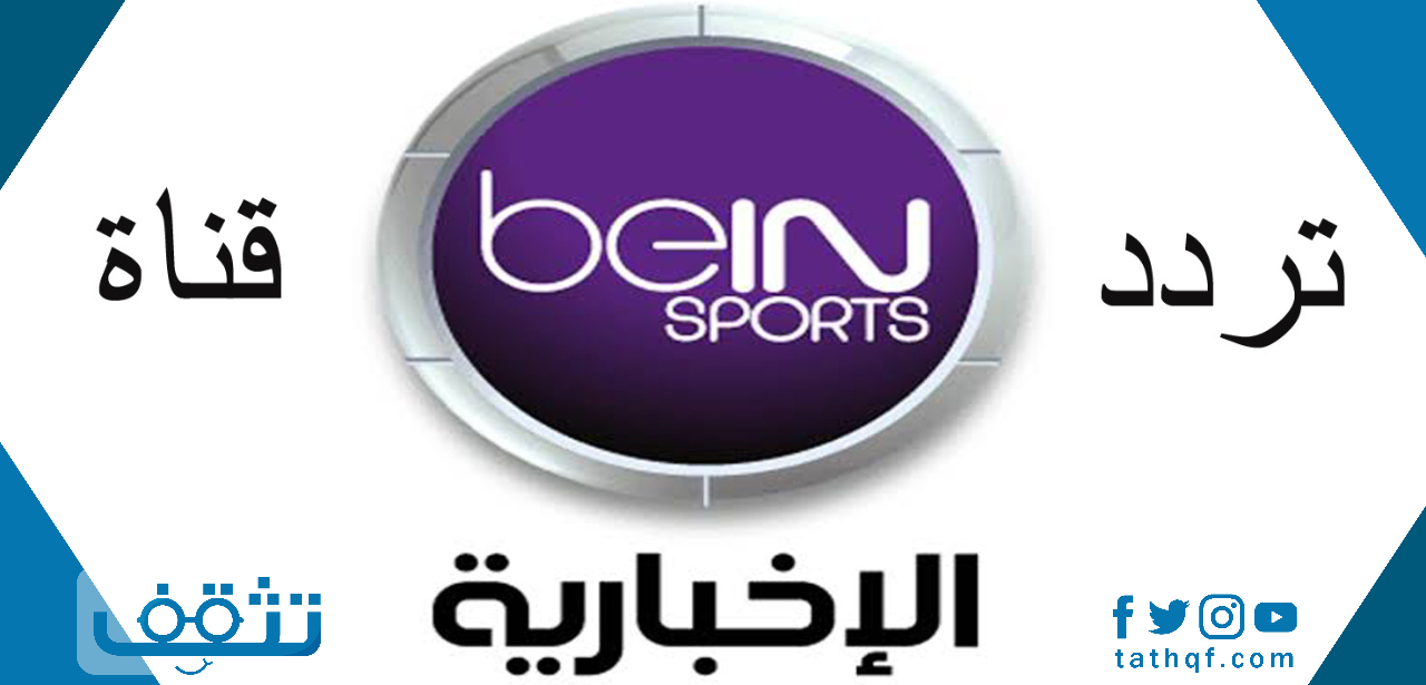 تردد قناة بين سبورت الإخبارية على النايل سات والعرب سات