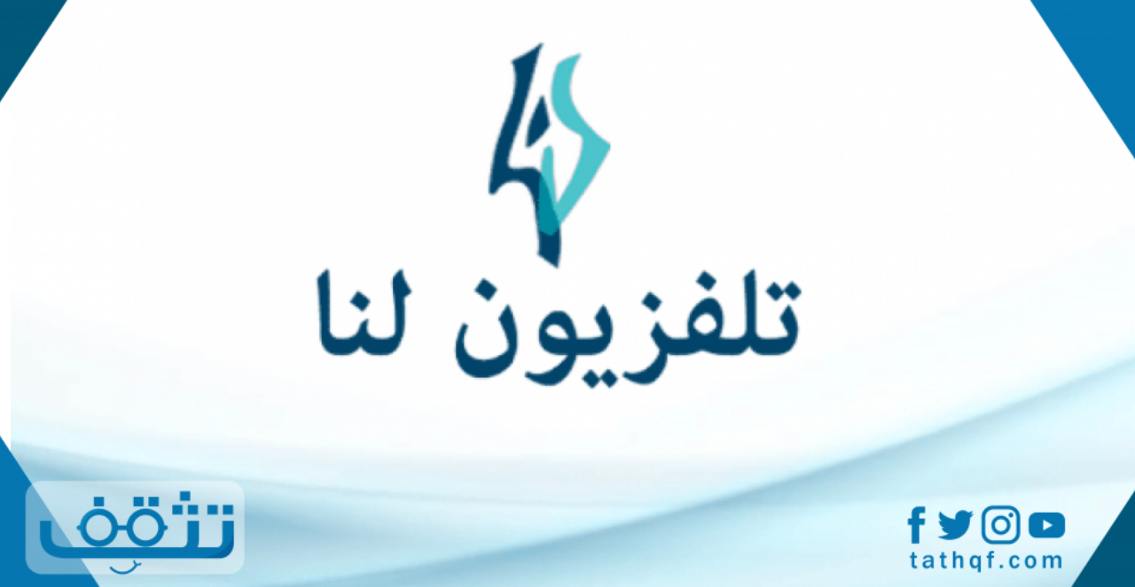 تردد قناة لنا 2021 وأفضل المسلسلات التي تعرض عليها