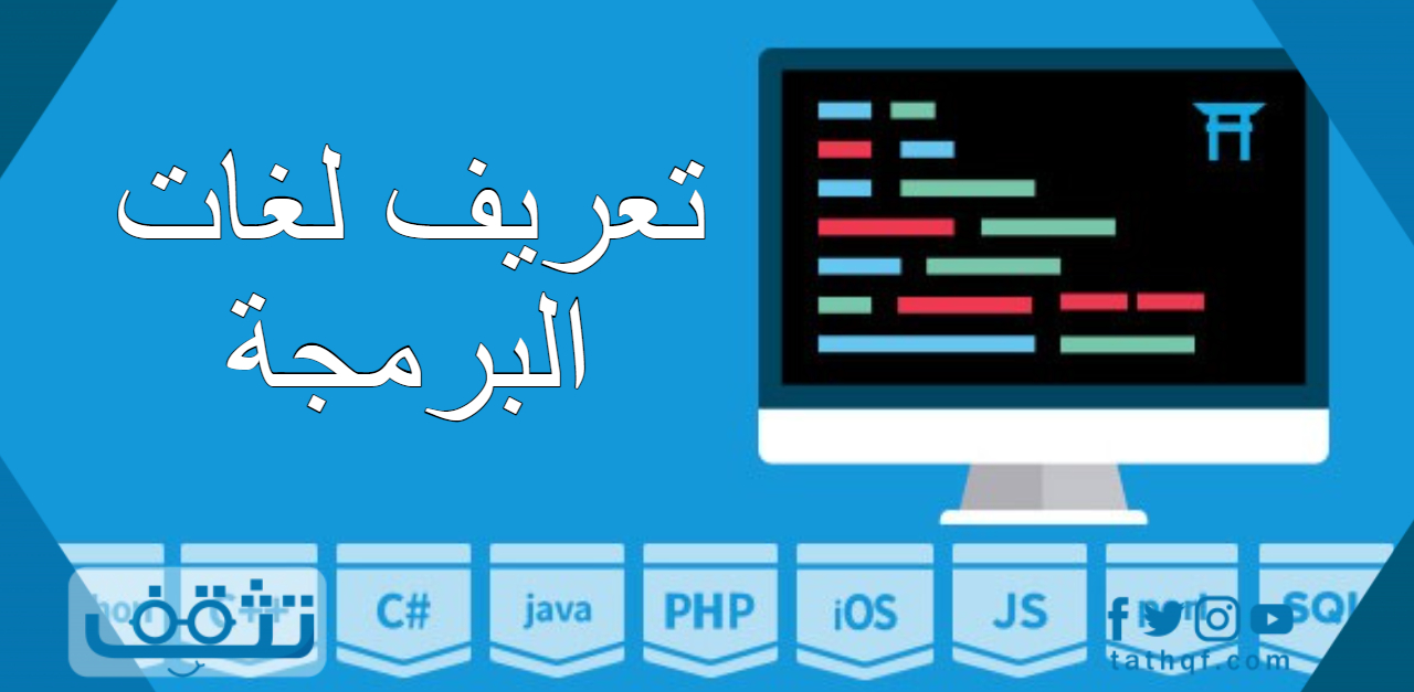 تعريف لغات البرمجة وأنواعها وأشهرها على الإطلاق