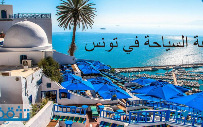 تكلفة السياحة في تونس والانتقالات والإقامة