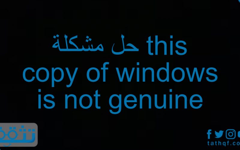 حل مشكلة this copy of windows is not genuine بعدة طرق مختلفة