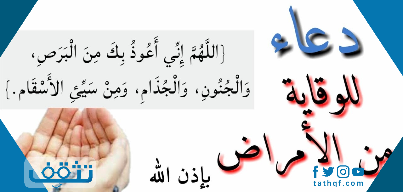 دعاء الوقاية من الامراض .. أدعية نبوية محصنة من الأمراض