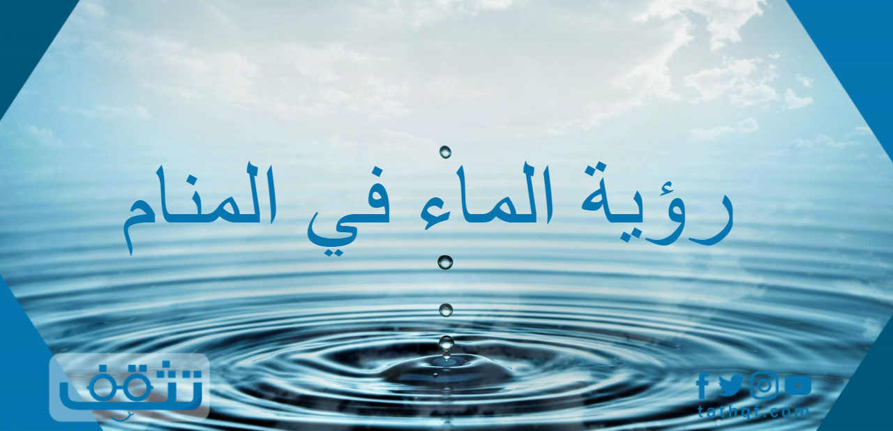رؤية الماء في المنام لابن سيرين والنابلسي وابن شاهين