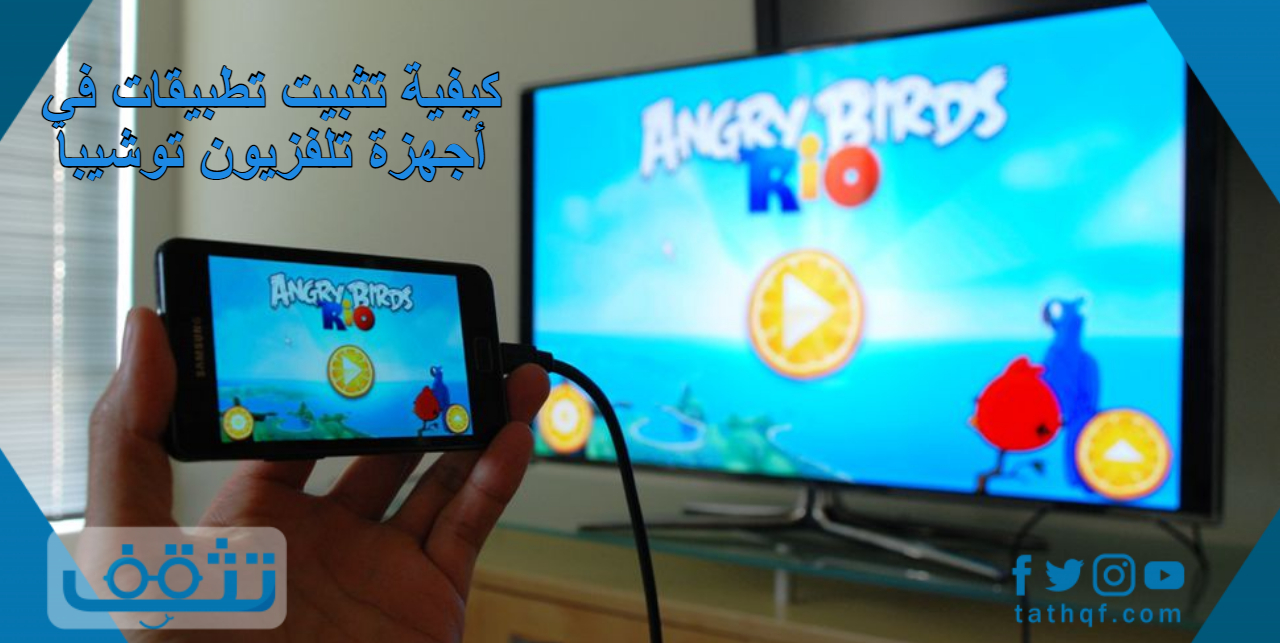 كيفية تثبيت تطبيقات في أجهزة تلفزيون توشيبا بأكثر من طريقة مختلفة