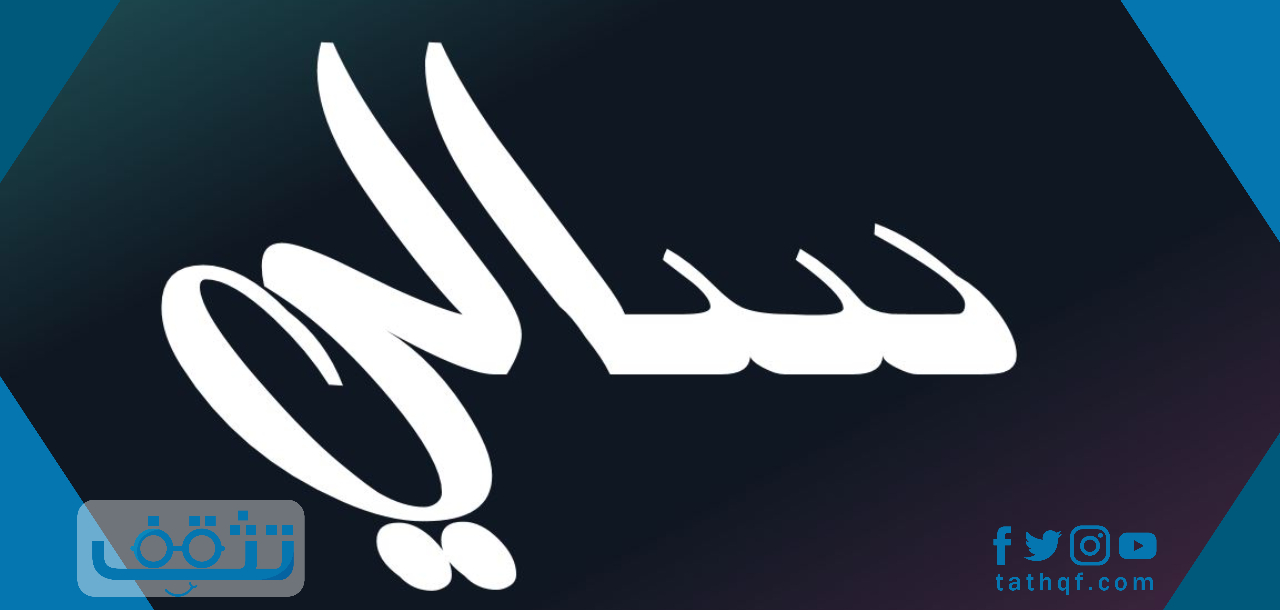 معنى اسم سالي في علم النفس وصفات حاملة الاسم