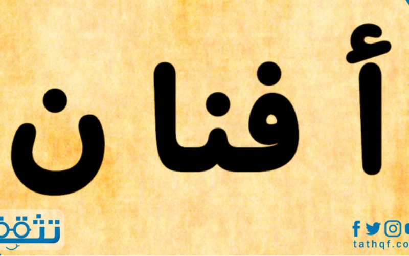 معنى اسم أفنان في الإسلام وفي علم النفس