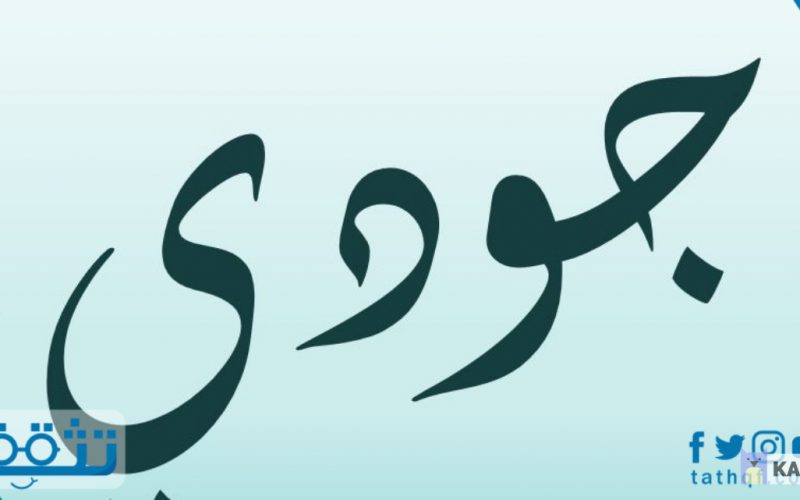 معنى اسم جودي في الإسلام والقرآن الكريم