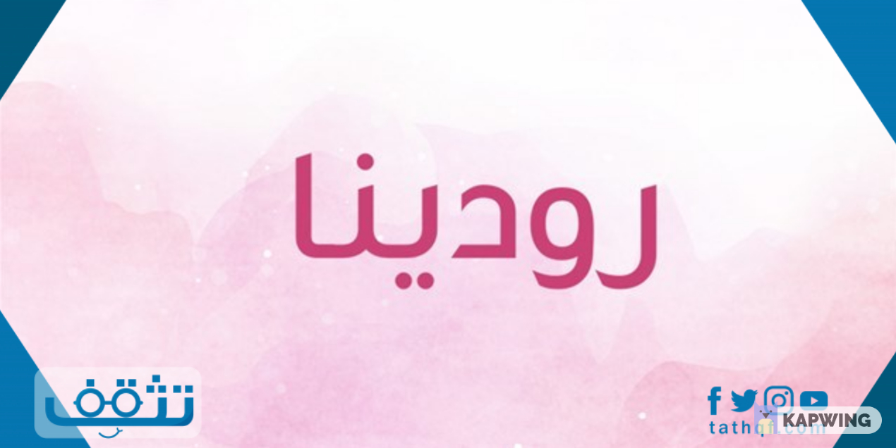 معنى اسم رودينا في المعجم وفي الإسلام