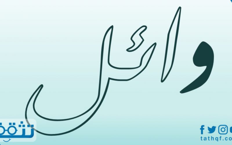معنى اسم وائل في اللغة العربية والقرآن الكريم وصفات حامل الاسم