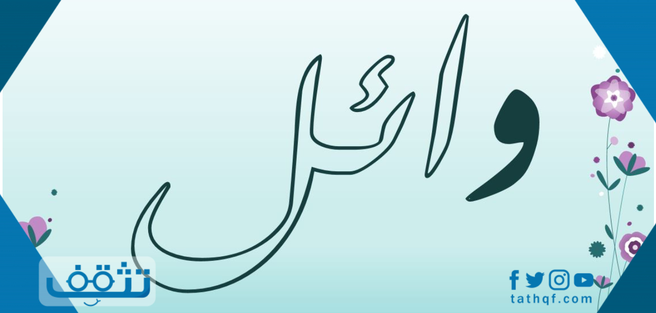 معنى اسم وائل في اللغة العربية والقرآن الكريم وصفات حامل الاسم