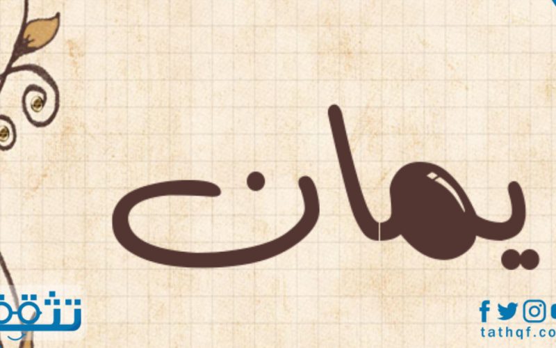 معنى اسم يمان في اللغة العربية وفي علم النفس