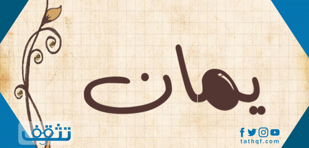 معنى اسم يمان في اللغة العربية وفي علم النفس