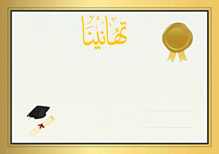 جاهزة للتعديل شهادة شكر وتقدير فارغة وجاهزة للطباعة موقع تثقف
