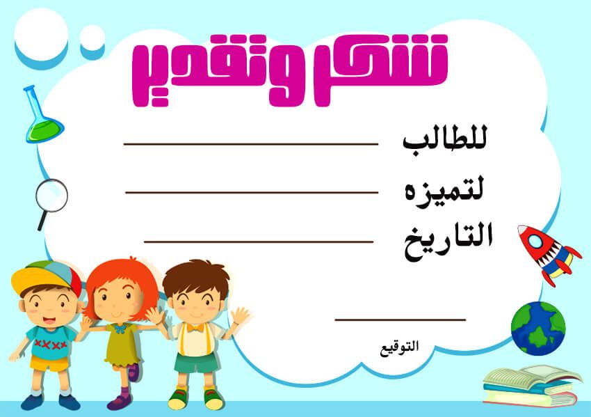 شهادة شكر وتقدير للطلاب المتفوقين جاهزة للطباعة وبالصور موقع تثقف