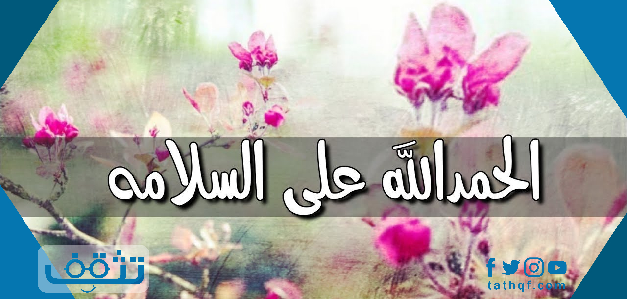 الحمد لله على السلامة بعد إجراء العملية