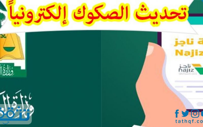 تسجيل وتحديث بيانات صك يدوي عقاري عبر وزارة العدل السعودية