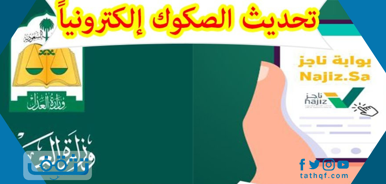تسجيل وتحديث بيانات صك يدوي عقاري عبر وزارة العدل السعودية