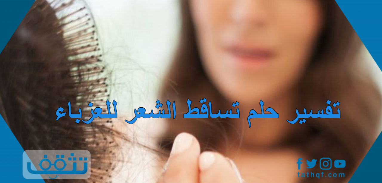 تفسير حلم تساقط الشعر للعزباء لابن سيرين والنابلسي ومفسرين آخرين