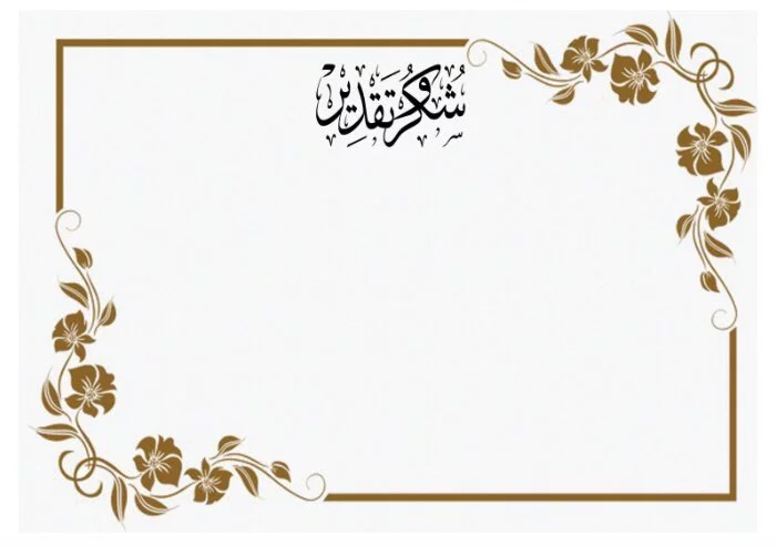 نموذج شهادة تقدير باللغة العربية جاهزة