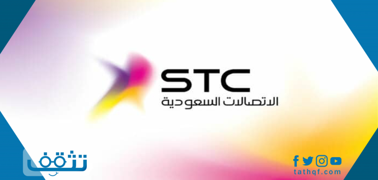 رقم حساب الفاتورة stc ومعرفة الحساب الباقي في الفاتورة وطرق سدادها