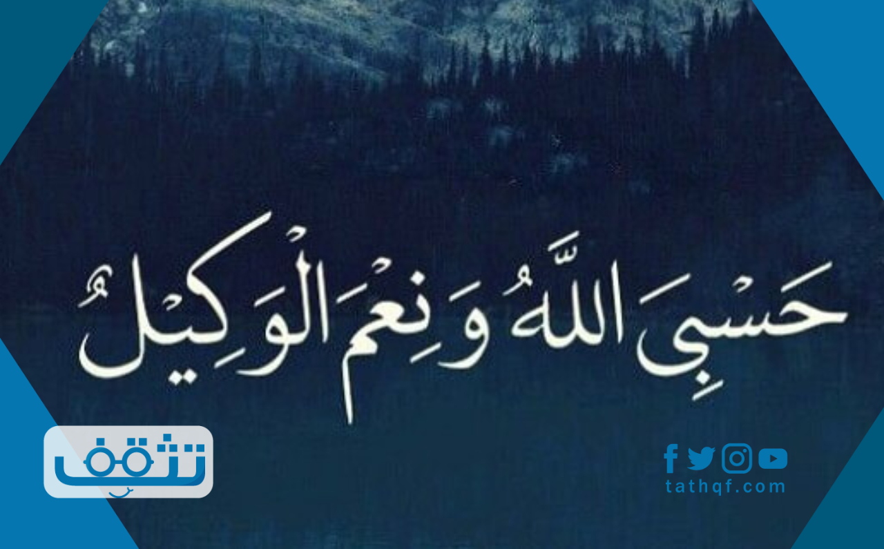 معجزات حسبي الله ونعم الوكيل وفضل دعائها