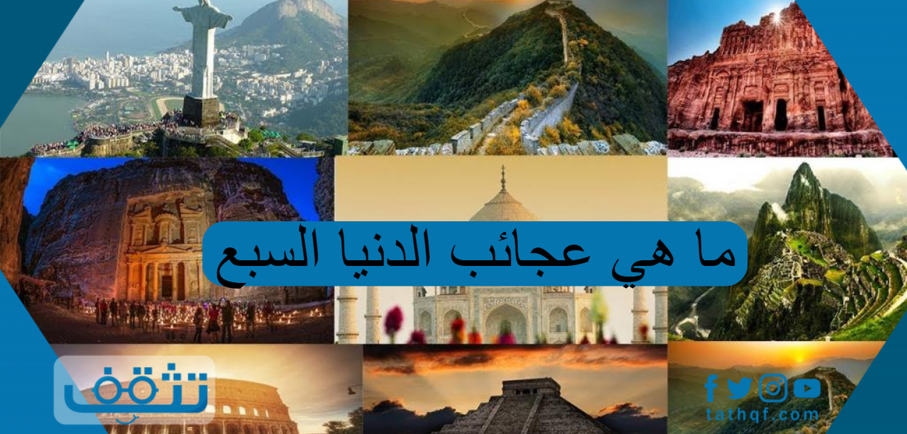 ما هي عجائب الدنيا السبع القديمة والحديثة