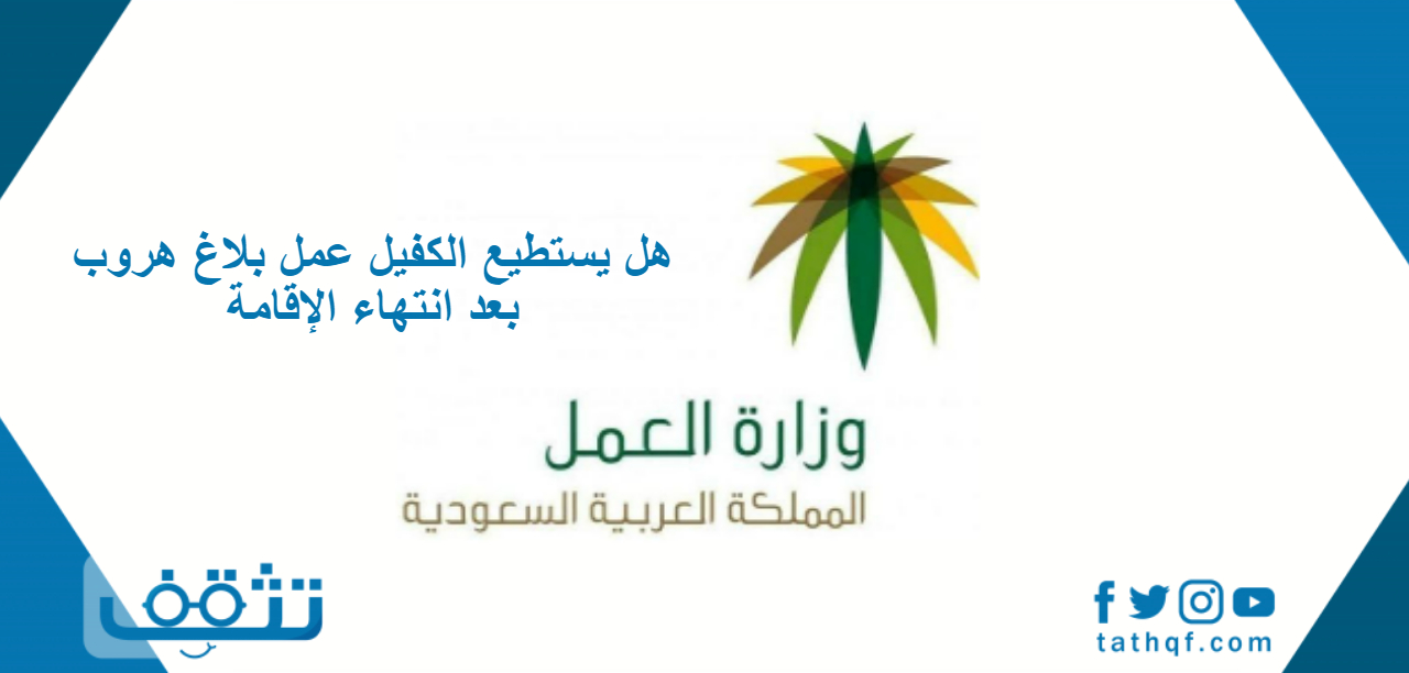 هل يستطيع الكفيل عمل بلاغ هروب بعد انتهاء الإقامة