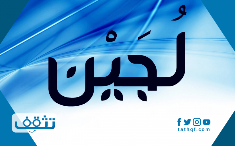 ما معنى اسم لجين في معجم اللغة العربية وفي الإسلام موقع تثقف