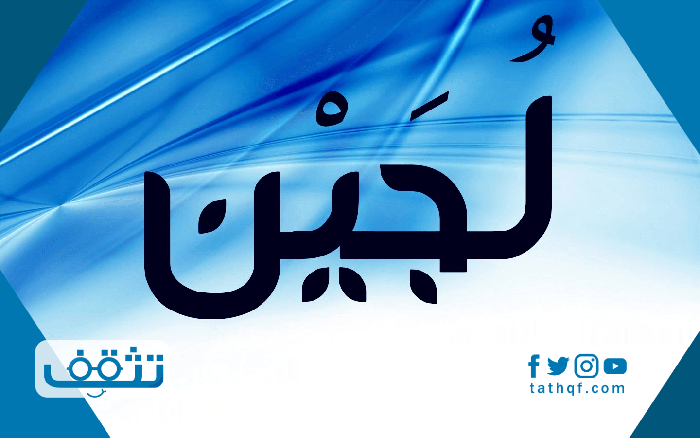 ما معنى اسم لجين في معجم اللغة العربية وفي الإسلام موقع تثقف