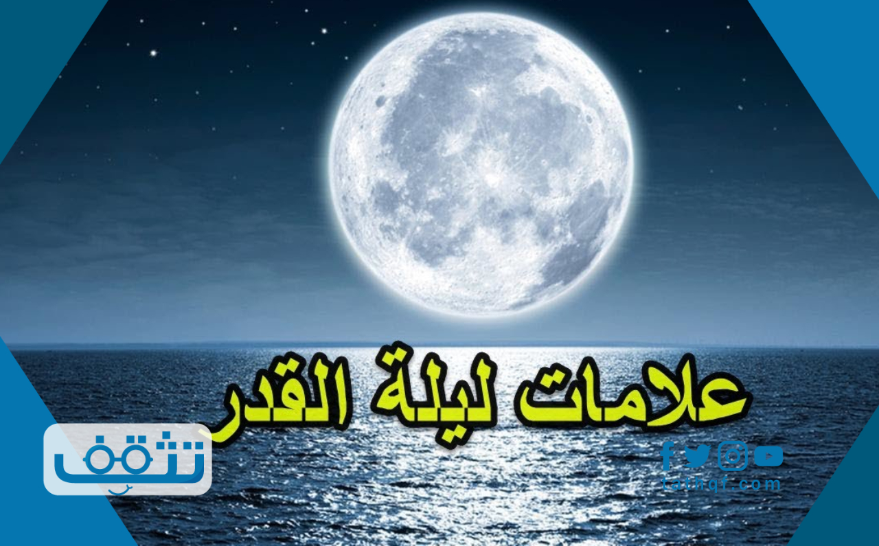 علامات ليلة القدر كما وردت في السنه الصحيحة