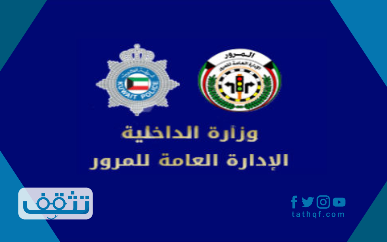 دفع مخالفات مرور الكويت وطرق الاستعلام