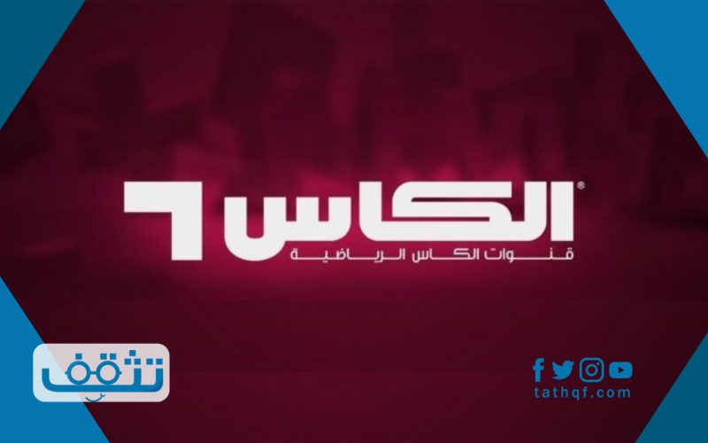 تردد قناة الكاس على النايل سات وعلى العرب سات وأهم البرامج التي تعرض عليها