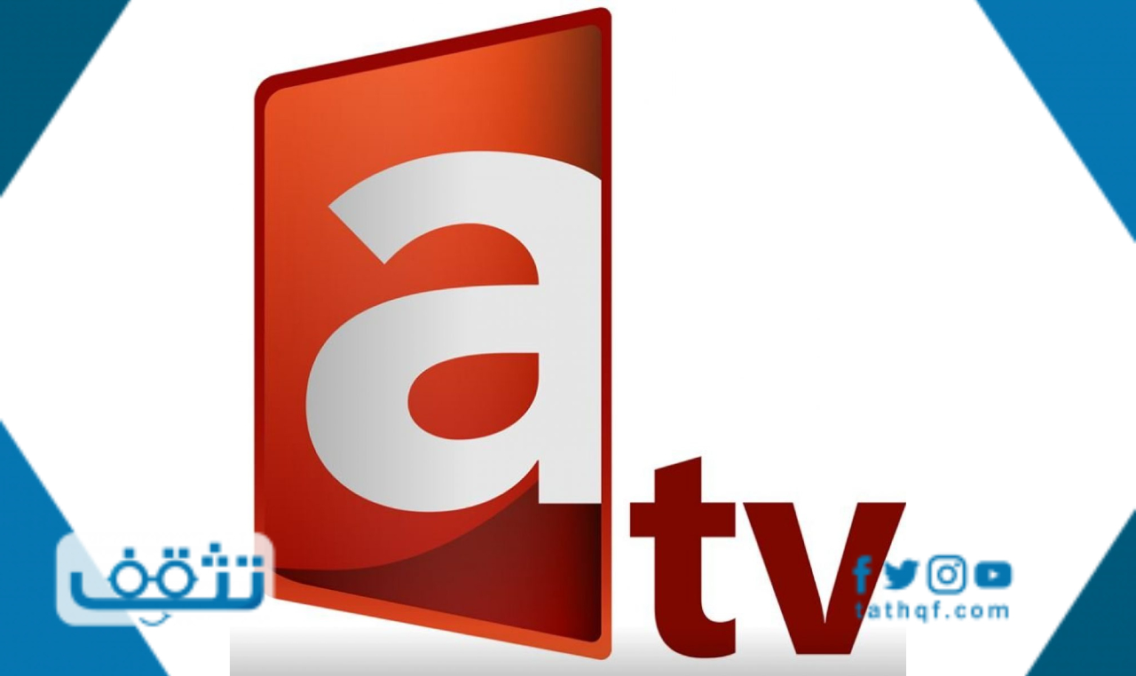 تردد قناة atv الكويتية عربسات ونايل سات 2021
