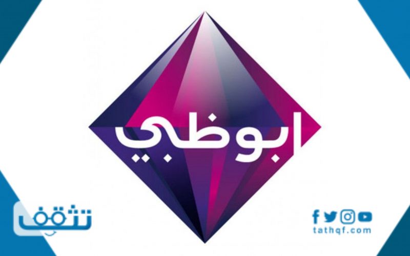 تردد قناة ابوظبي نايل سات وعرب سات 2021